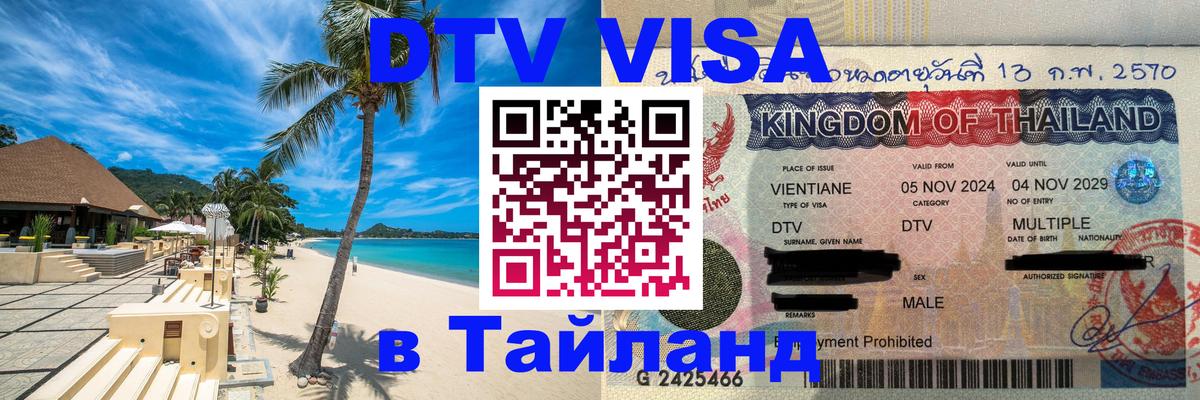 DTV Visa Thailand — прайс и условия, виза без дополнительных документов - 