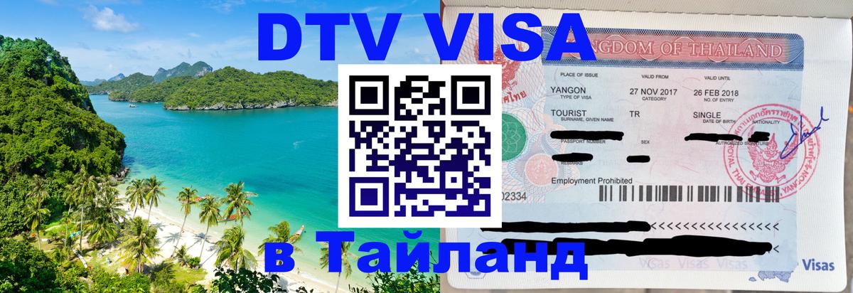 Destination Thailand Visa (DTV виза) 